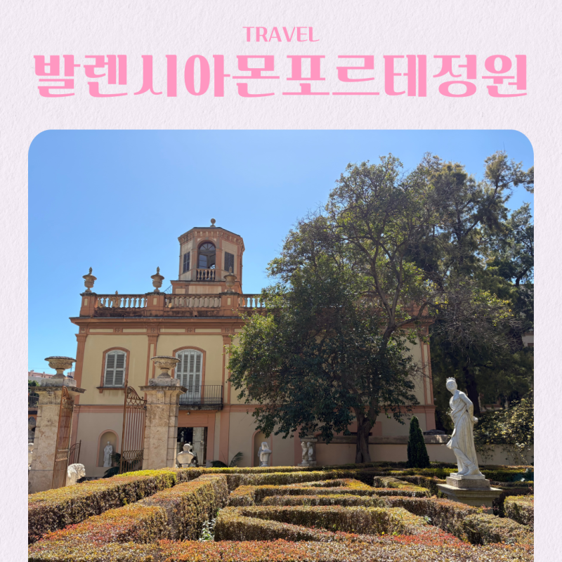 스페인 발렌시아 여행지 추천 몬포르테 정원