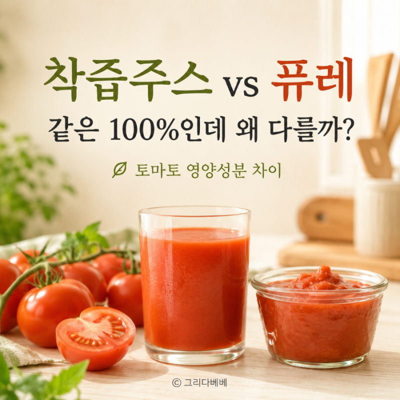 토마토 착즙주스와 퓨레 영양성분 차이, 같은 100%인데 왜 다를까?