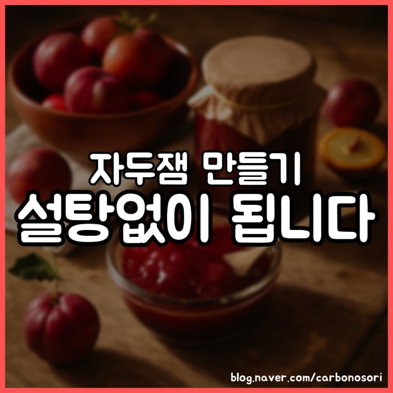 자두잼 만들기, 압력솥 쓰니 걸쭉함이 빨리 잡혔습니다