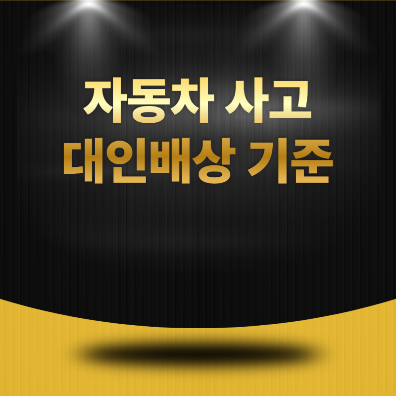 자동차 사고 대인배상 기준은? 보상 범위와 처리 절차 한눈에 정리