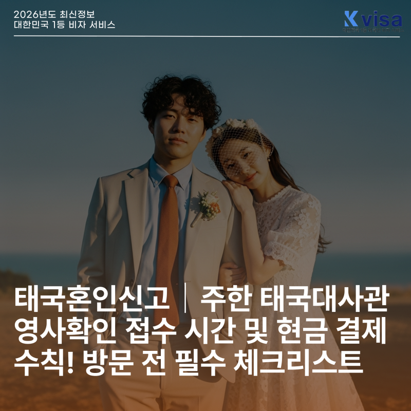 태국혼인신고｜주한 태국대사관 영사확인 접수 시간 및 현금 결제 수칙! 방문 전 필수 체크....