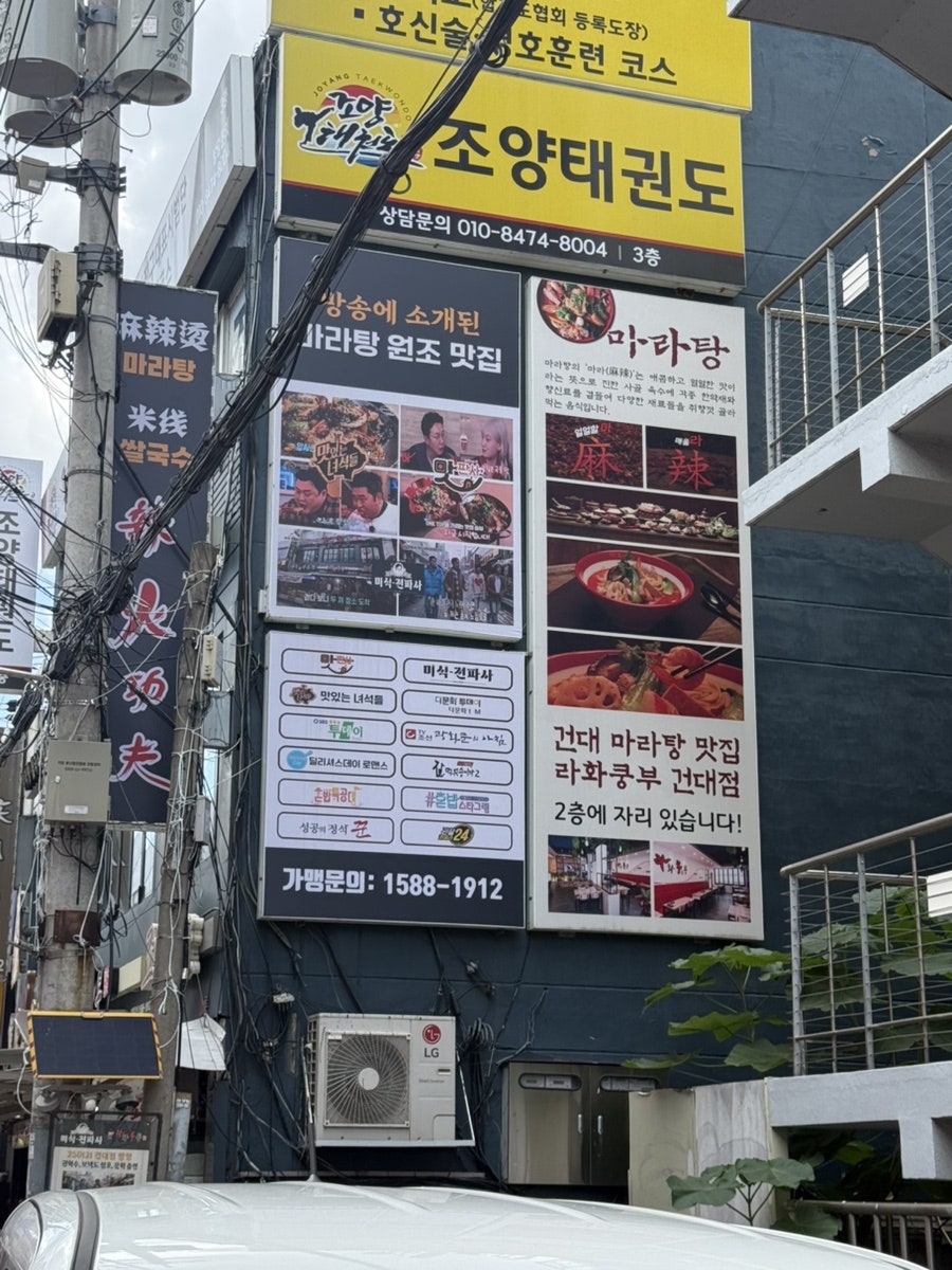라화쿵부 건대점