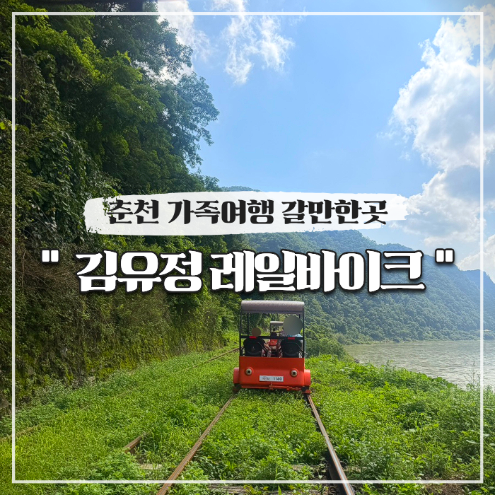 춘천 가족여행 갈만한곳 강촌 김유정 레일바이크 소요시간 가격