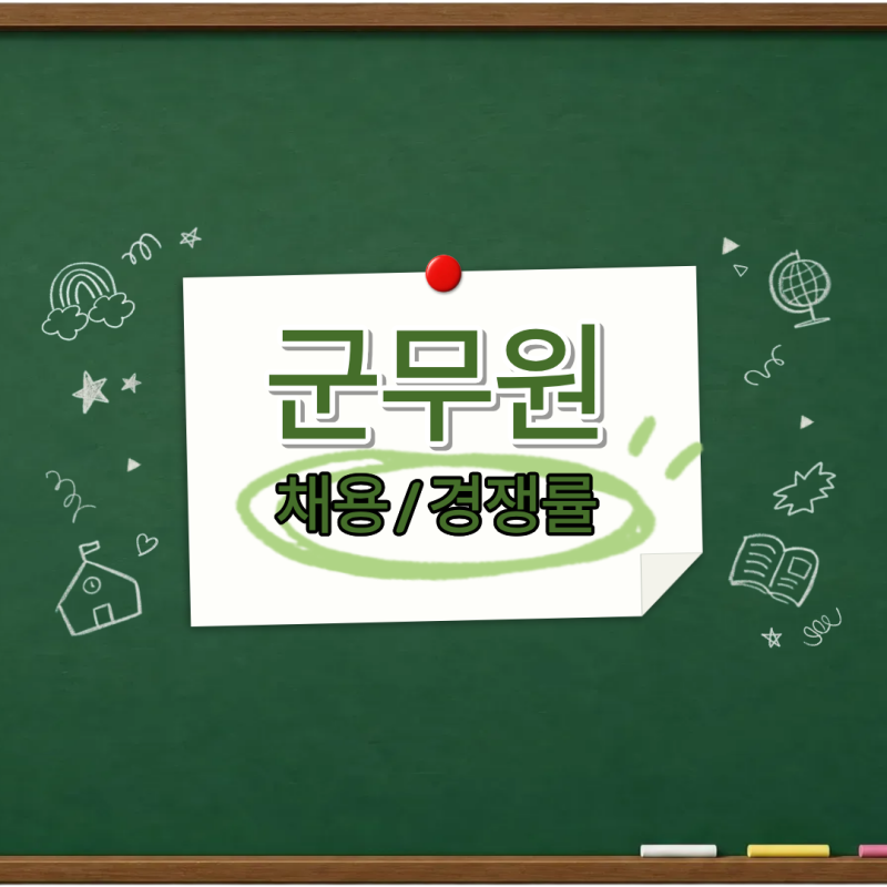 2026 국방부 군무원 채용 경쟁률 총정리 | 시험 일정, 채용인원, 응시 자격까지 확인하세요