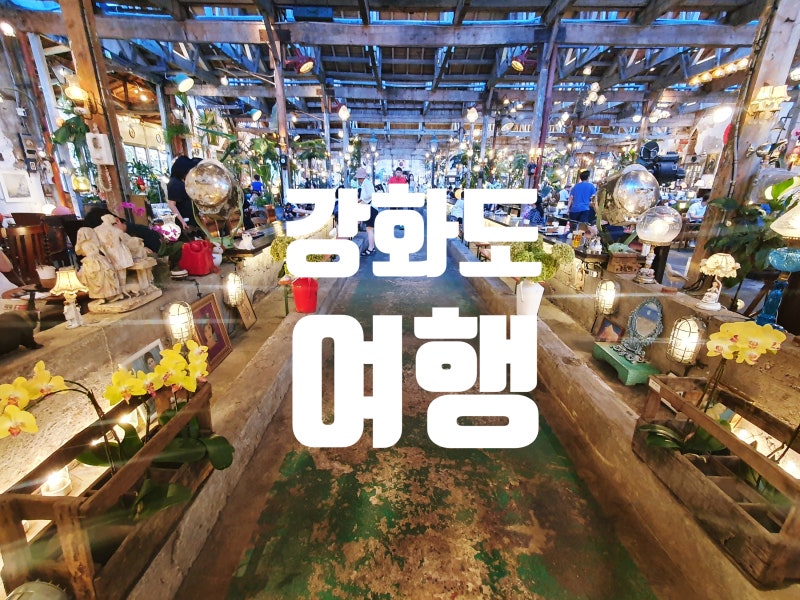 강화도 여행ㅣ 부모님 취향저격 가볼만한 곳