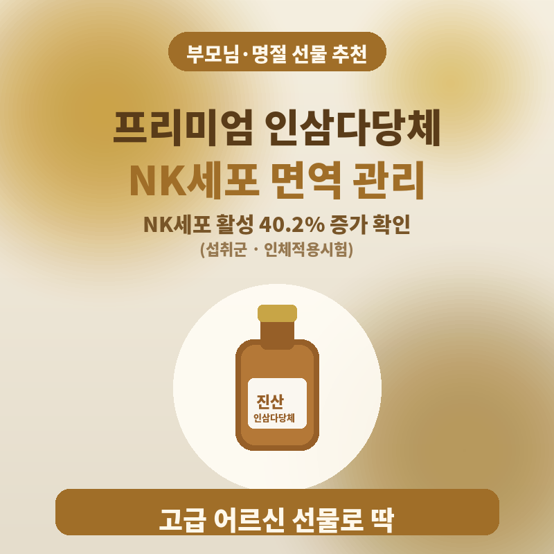부모님 선물 어르신 선물 추천 / 프리미엄 인삼다당체 추출물 NK세포 면역 관리