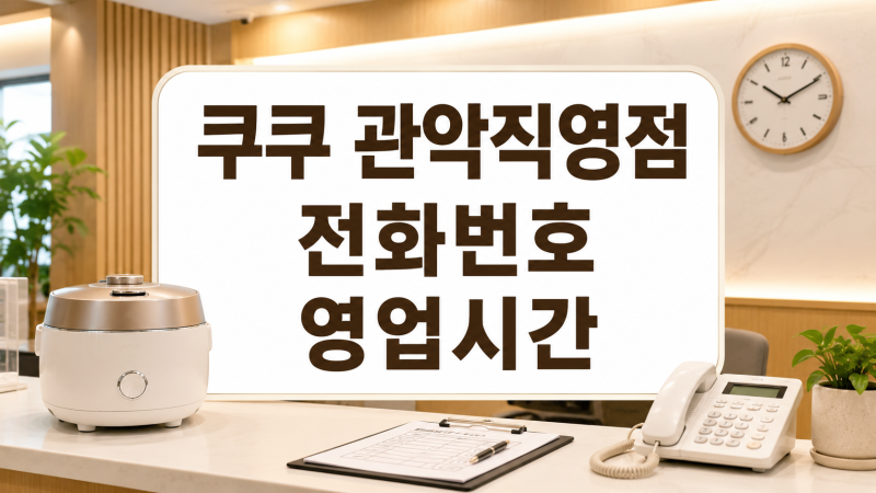 쿠쿠서비스센터 관악직영점 위치 전화번호 토요일 영업시간 셀프점검 총정리