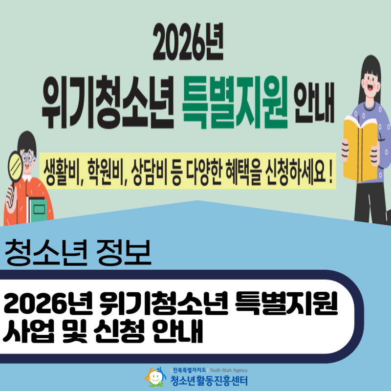 2026 위기청소년 특별지원 사업 신청 안내