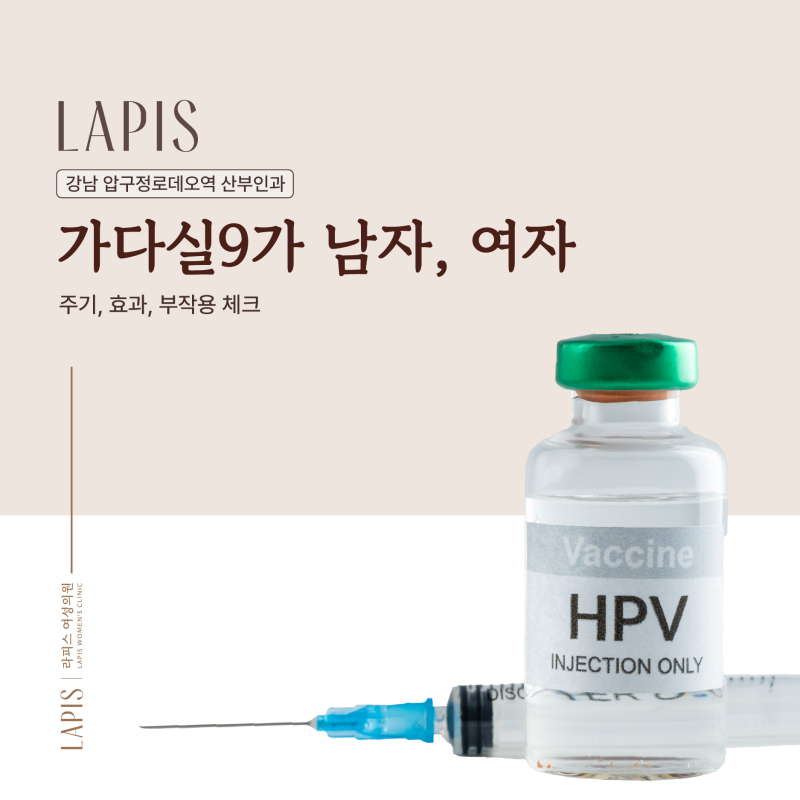 강남 압구정로데오역 산부인과 가다실9가 남자, 여자 (주기, 효과, 부작용 체크)