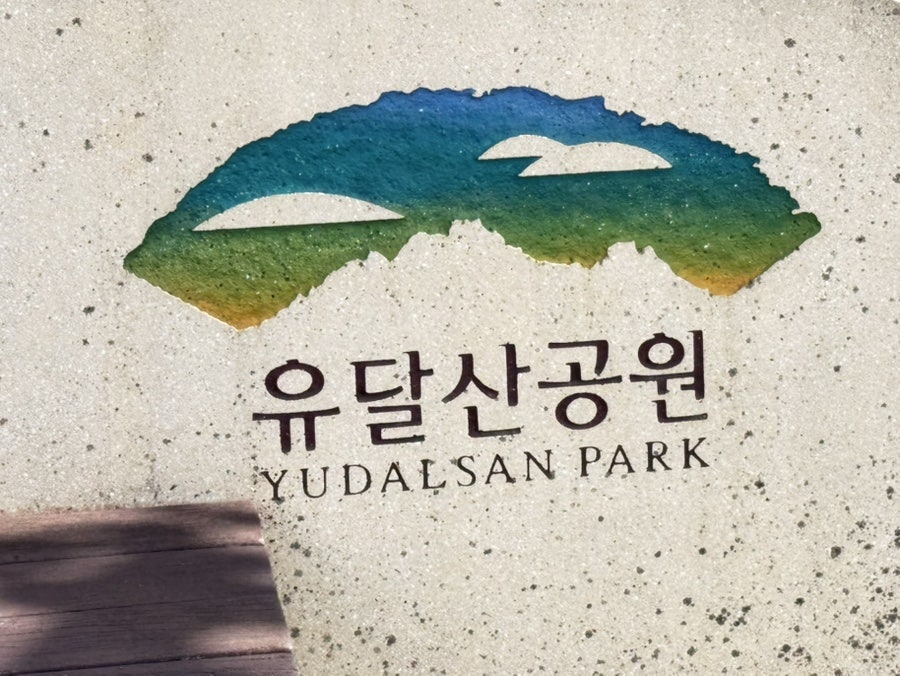 노적봉예술공원미술관 사진 2