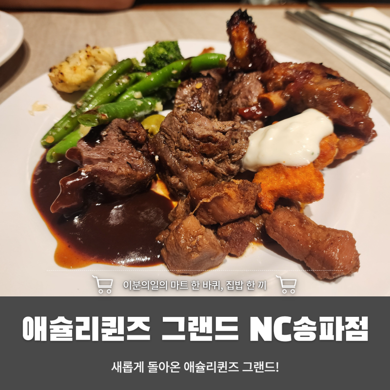 애슐리퀸즈 그랜드 NC송파점, 뭐가 달라졌을까?