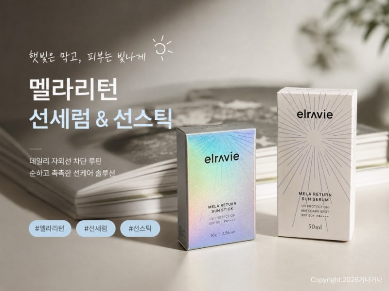 엘라비에 멜라리턴 선세럼 선스틱 여름선크림 팔타는 사람 기미케어 후기