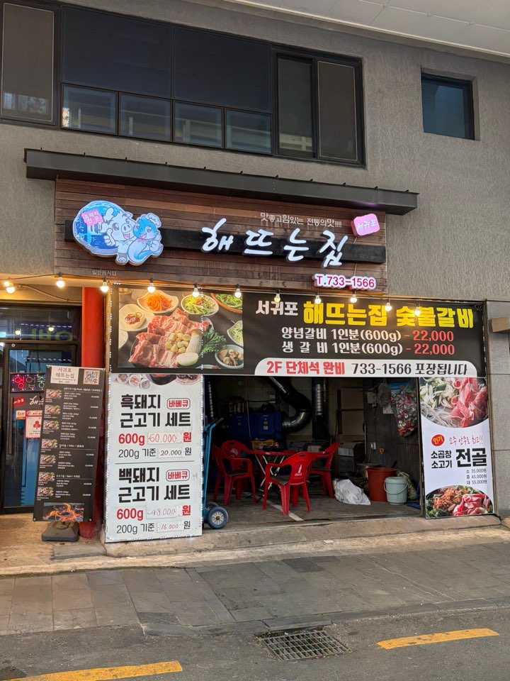 서귀포해뜨는집 사진 1