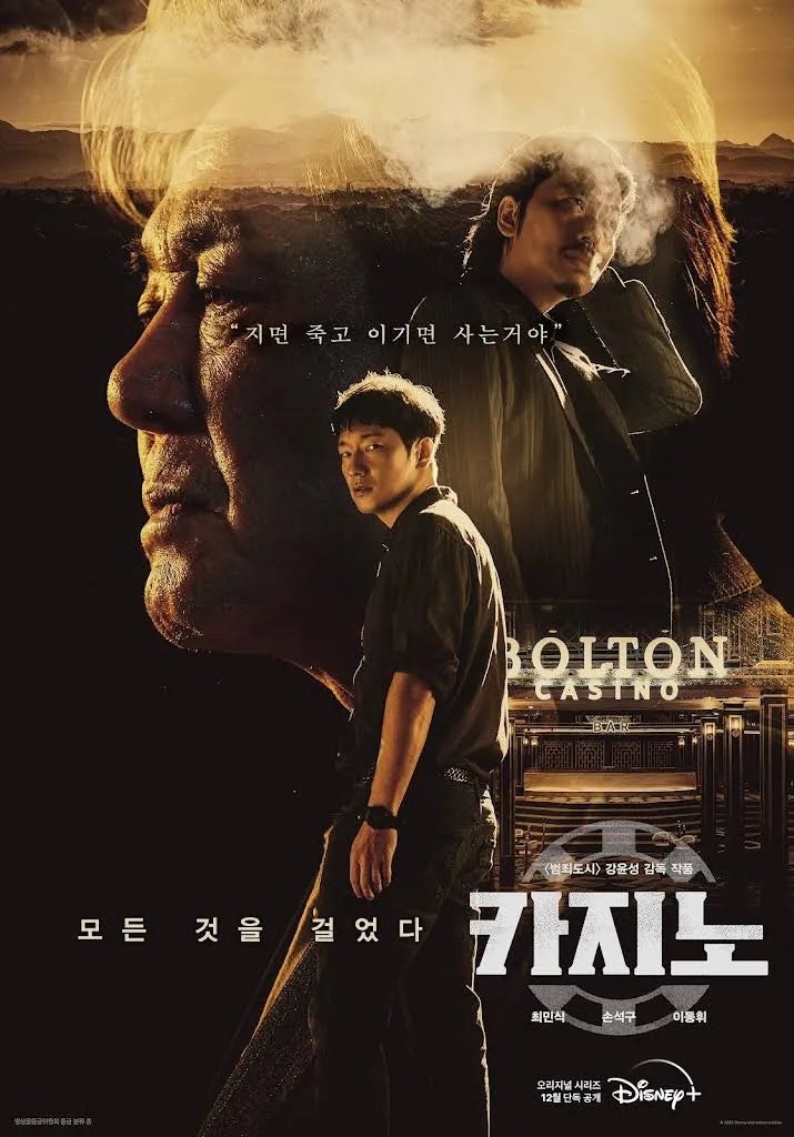 드라마 카지노 리뷰 | 줄거리, 관람 포인트, 배우 최민식, 손석구, 원작 여부 정리, 디즈니 플....