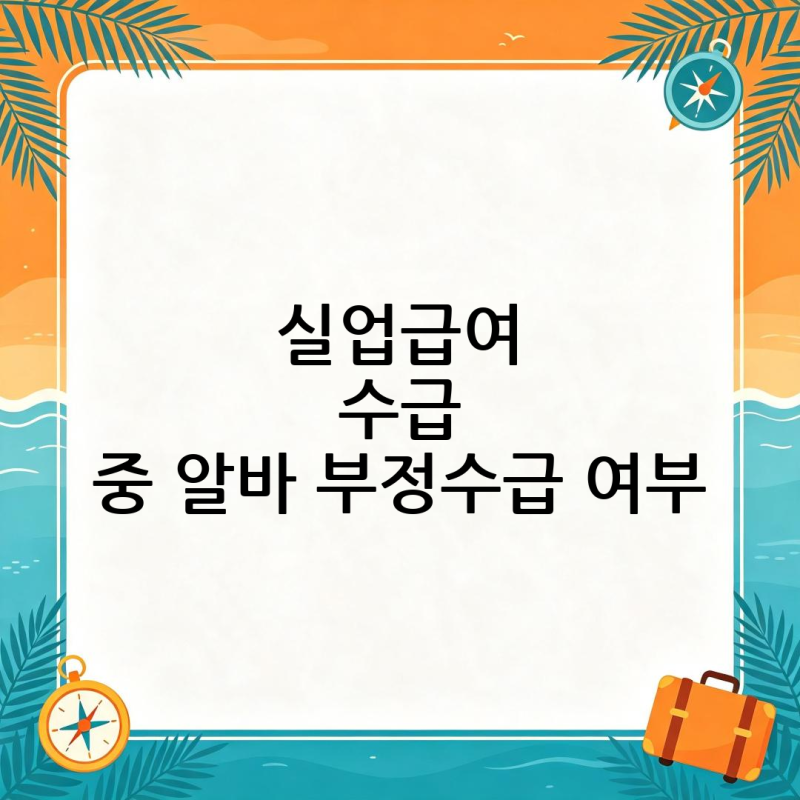 실업급여 수급 중 알바 부정수급 여부 확인