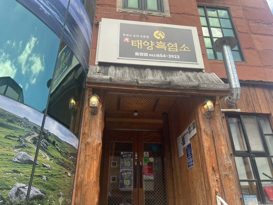 태양흑염소 풍암점 사진 1