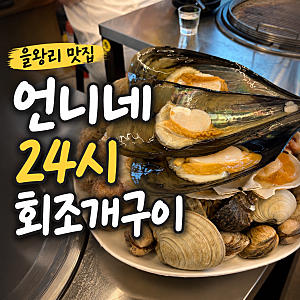 을왕리 맛집 언니네 24시 회조개구이 | 회부터 조개찜까지 스페셜A 구성 총정리