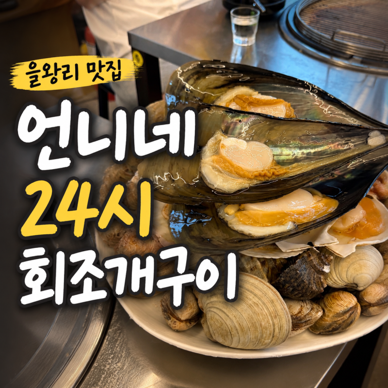 을왕리 맛집 언니네 24시 회조개구이 | 회부터 조개찜까지 스페셜A 구성 총정리