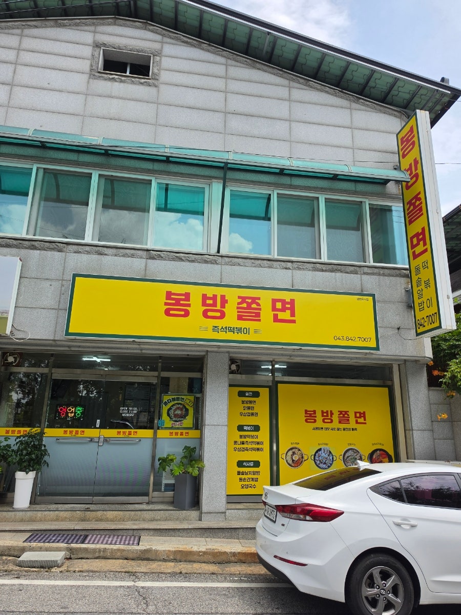 봉방쫄면 사진 1