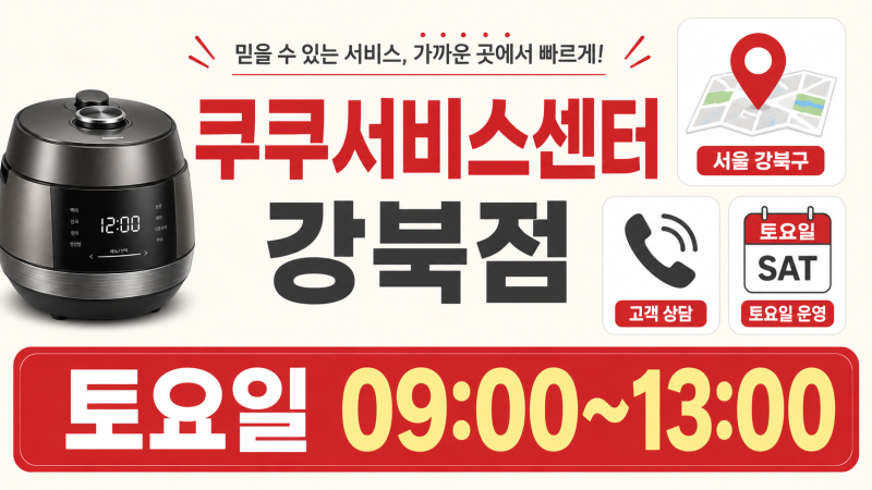 쿠쿠서비스센터 강북점 위치 전화번호 토요일 영업시간 방문 전 셀프점검