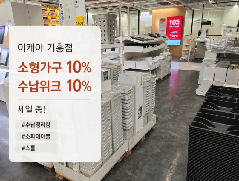 이케아 기흥점 세일 득템 기회! 소파테이블, 스툴부터 이케아수납함 수납정리함까지!