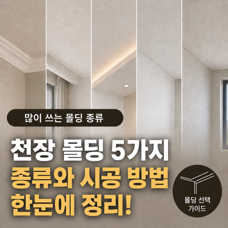 아파트 천장 몰딩 종류 5가지, 알맞은 몰딩 선택 기준