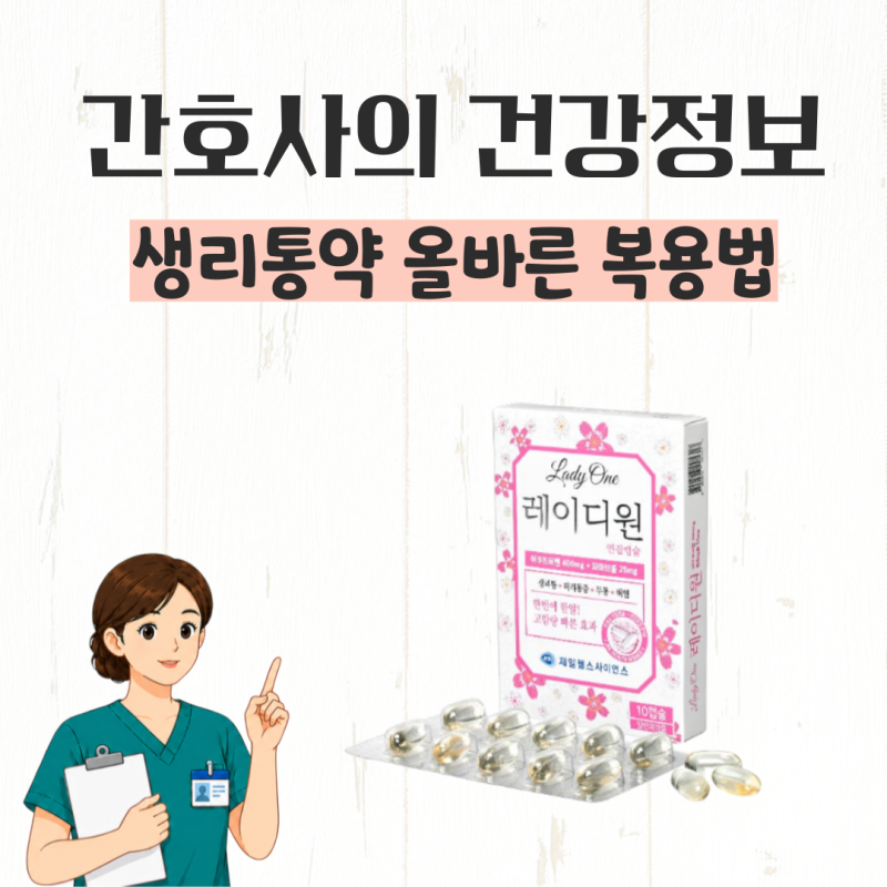 생리통약 레이디원, 생리통 증상 완화 효과는? 술 마셔도 될까