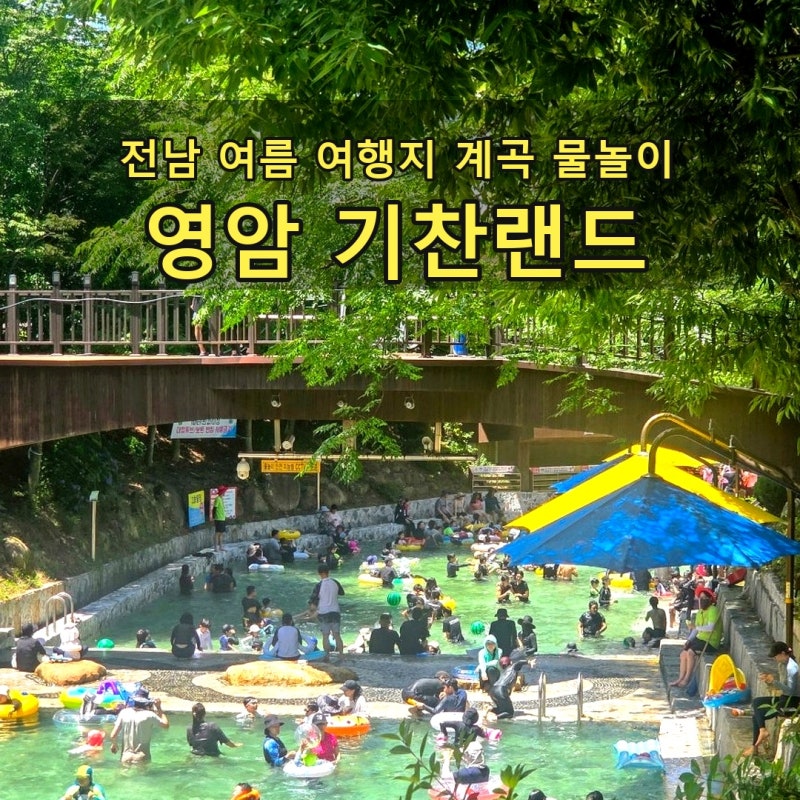 영암 기찬랜드 월출산 계곡 물놀이 주차 평상 입장료 취사가능까지 전남 여름 여행지
