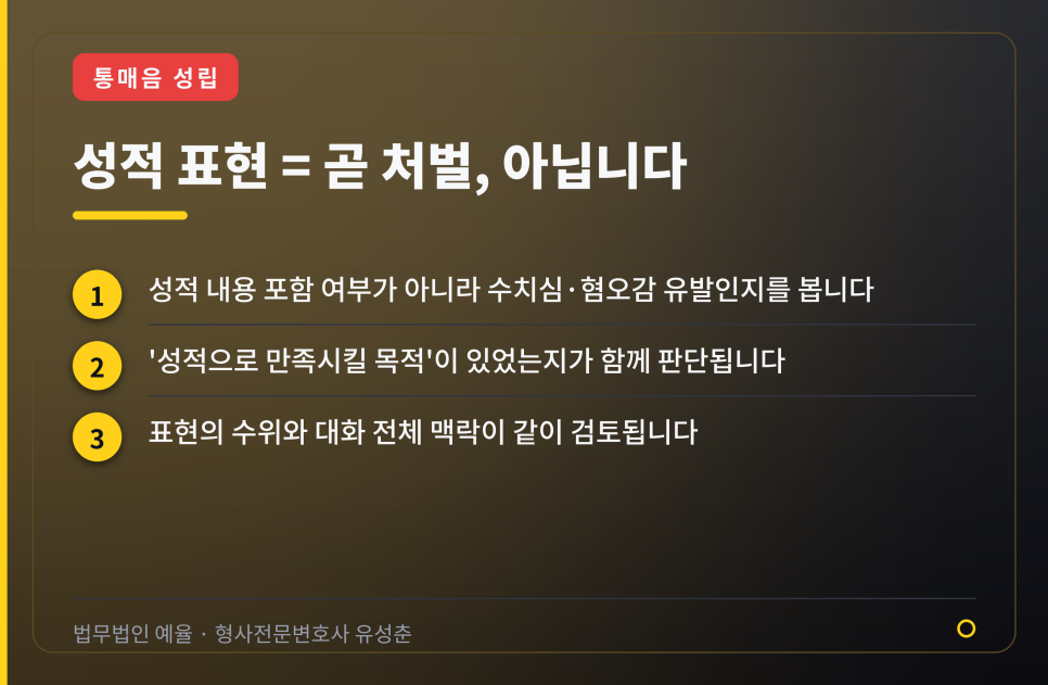 메시지나 SNS로 음란한 내용을 보냈다는 이유로 통매음 혐의를 받았다면 관련 사진