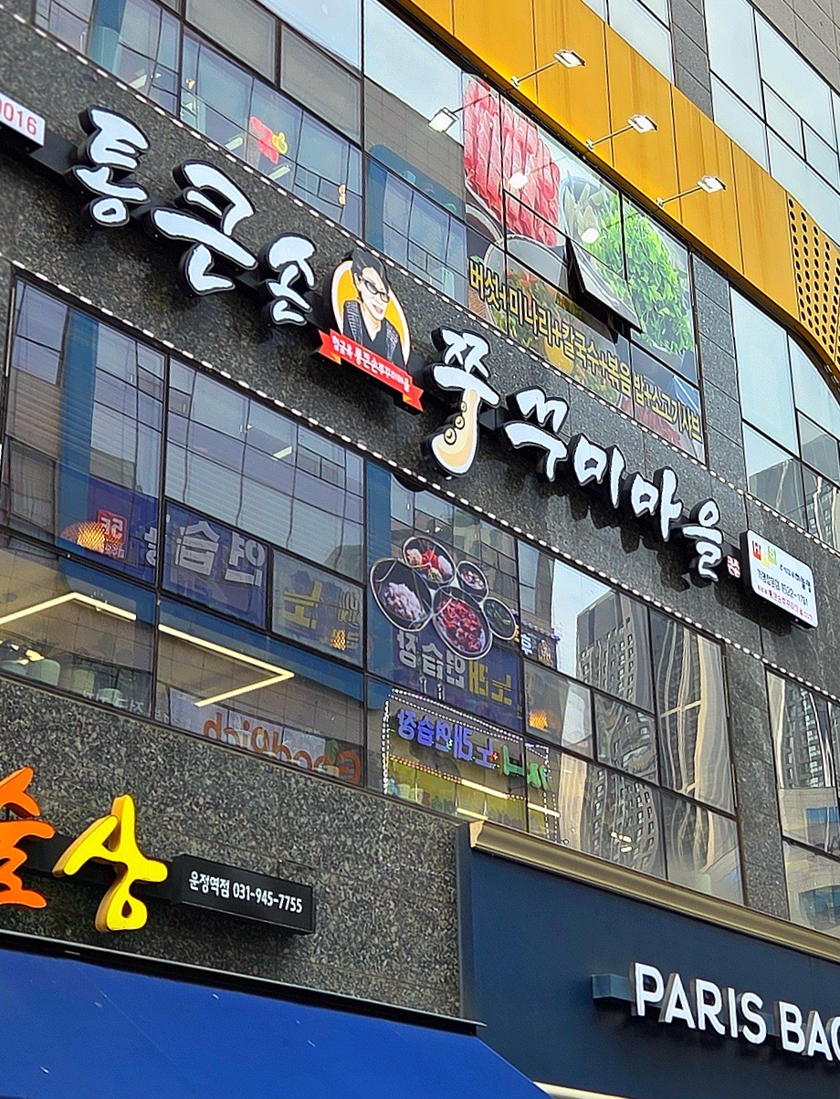 통큰손쭈꾸미마을 운정점 사진 2
