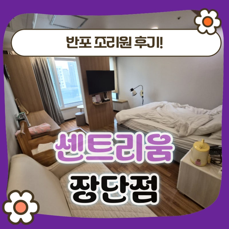 센트리움 산후조리원 솔직후기. 장단점 총정리 및 추천?비추천?