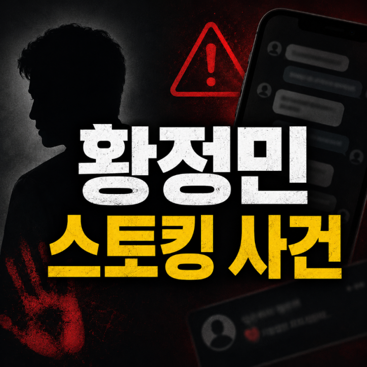<b>황정민 스토킹</b> 사건 정리, 사생활 논란의 진실은?