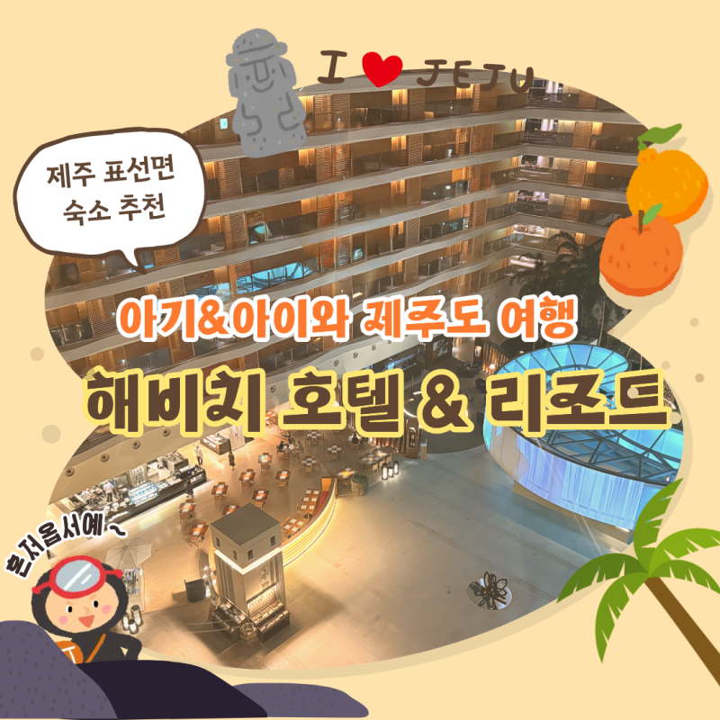 [제주 표선면] 해비치 호텔&리조트(2)ㅣ호텔로비 산책, 수영장, 키즈룸, 오락실 등 아이와 놀....