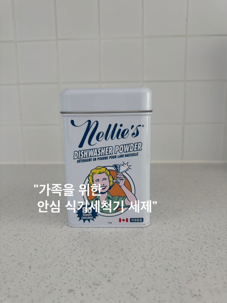 넬리 식기세척기세제 안심하고 사용하는 친환경 세제 후기