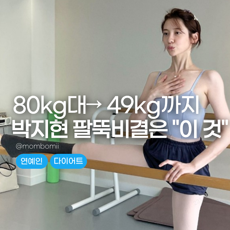 80kg 대에서 49kg까지…박지현이 극세사 팔뚝 만든 다이어트 루틴 3가지