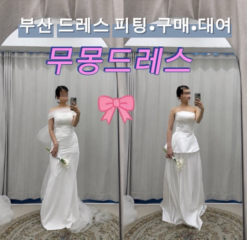 [W13] 부산 야외스냅 드레스 ‘무몽드레스’ 피팅 후기 | 가성비드레스 구매 대여 맞춤제작까....