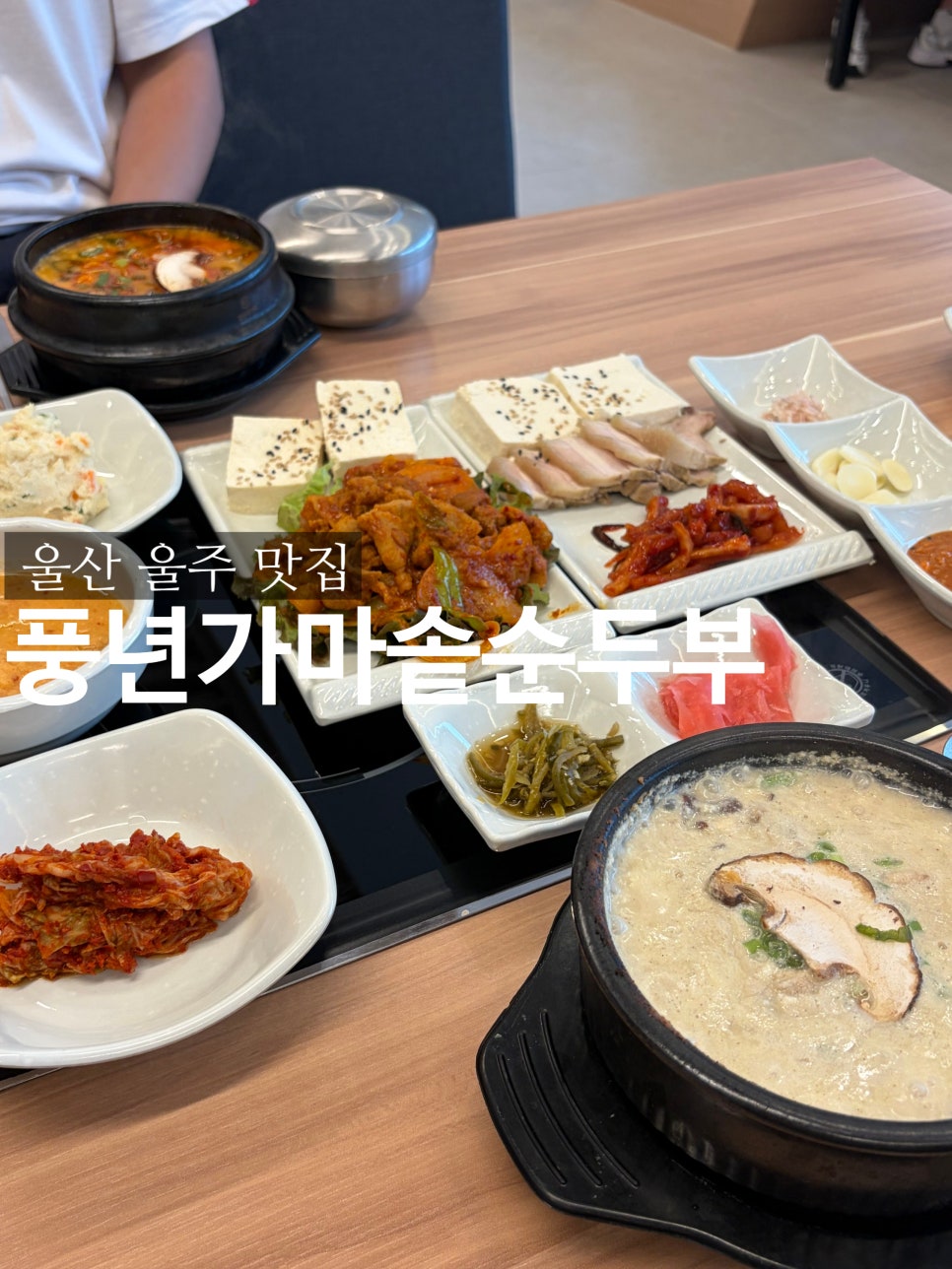 가마솥손두부 사진 1