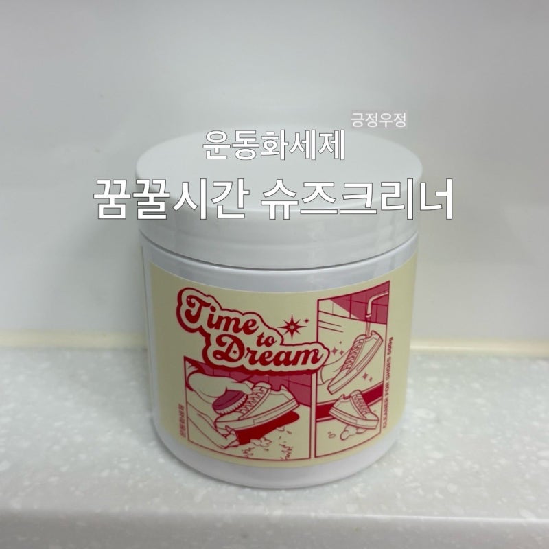 운동화세제 추천, 꿈꿀시간 슈즈크리너로 운동화와 화이트 조리 세탁 후기