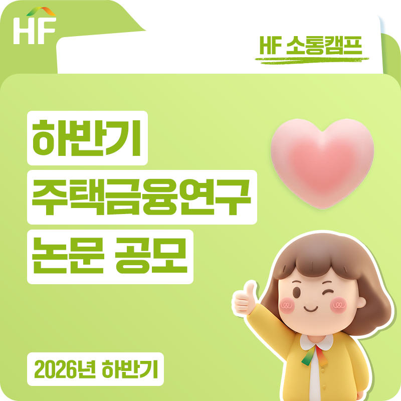 한국주택금융공사에서 2026년 하반기 「 주택금융연구 」 에 실릴 논문을 공모합니다!