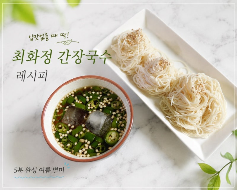 최화정 간장국수 레시피, 5분 만에 만드는 여름 별미