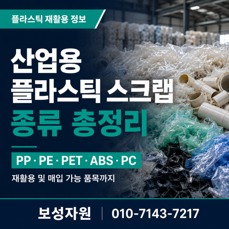 산업용 플라스틱 스크랩 종류 총정리｜PP·PE·PET·ABS·PC 재활용과 매입 가능 품목 알아보기