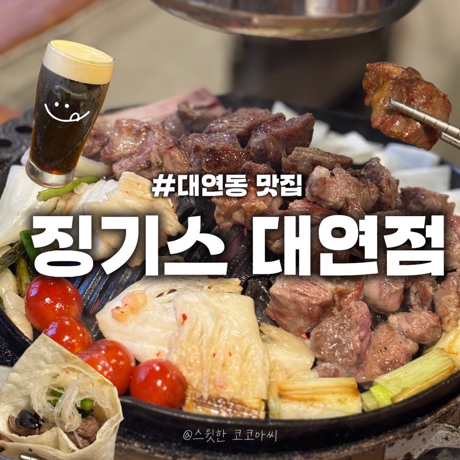 징기스 부산대연점 사진 1