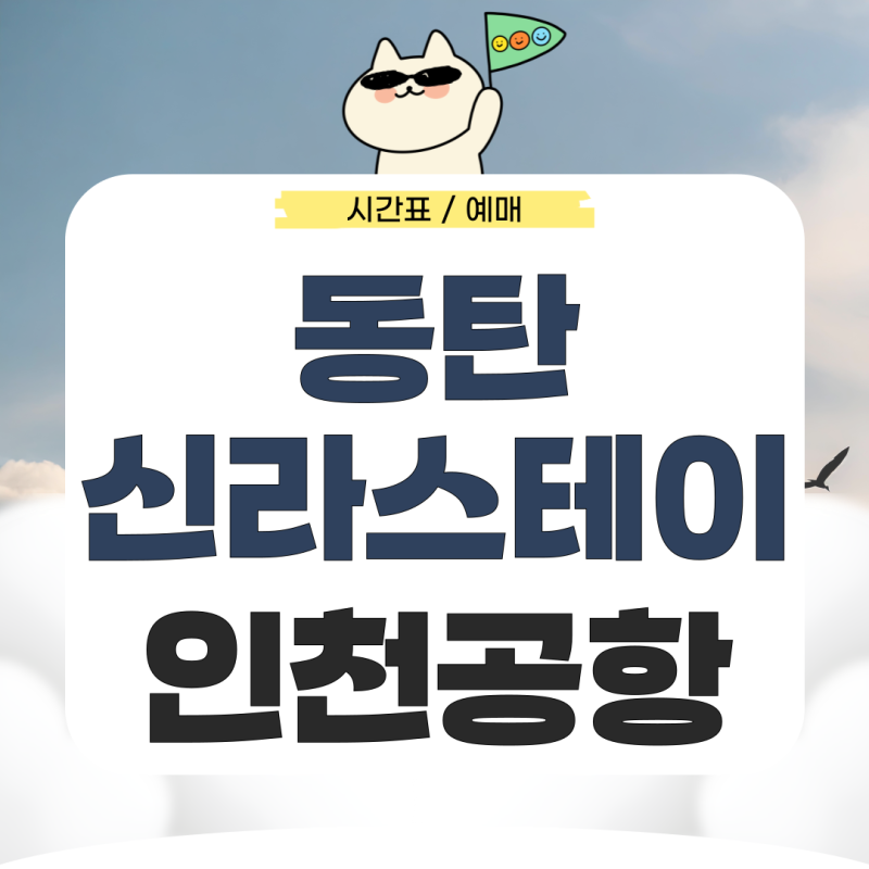 동탄 신라스테이에서 인천공항 리무진 시간표 예매 가는법 알아보기