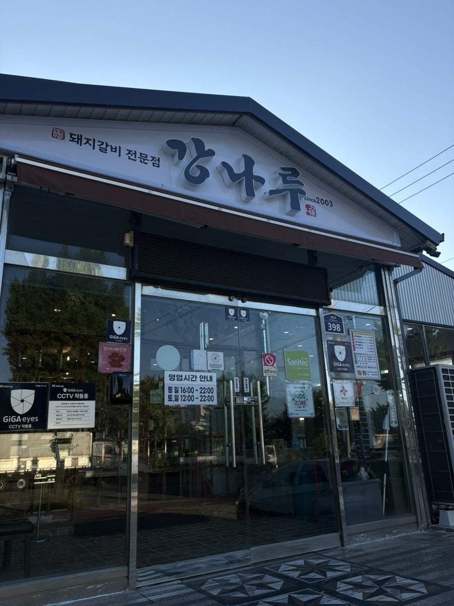 강나루참숯갈비 사진 2