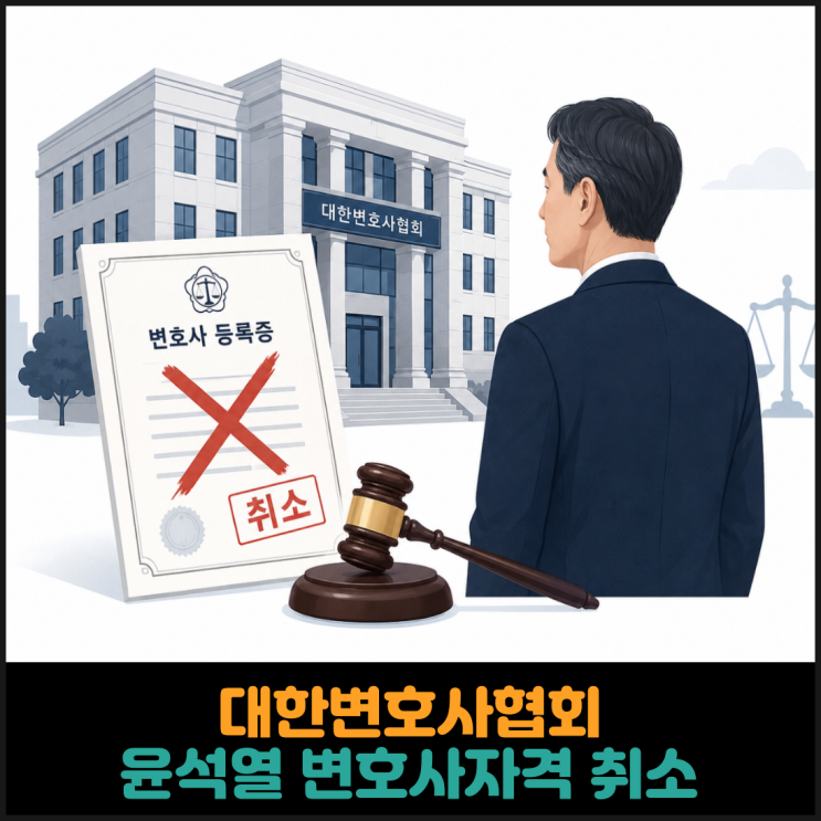 대한변협 ‘징역 7년 확정’ <b>윤석열 변호사자격 취소</b>