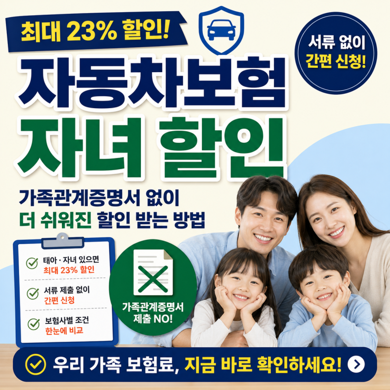 자동차보험 자녀 할인 더 쉬워진다｜가족관계증명서 없이 최대 23% 할인받는 방법