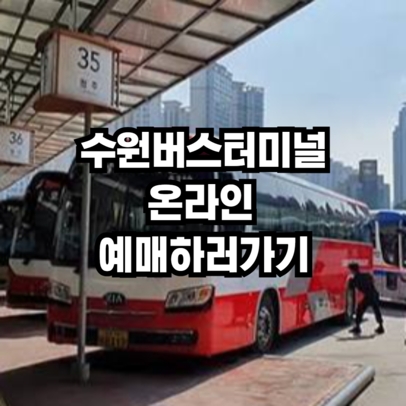 수원시외버스터미널 버스타고 모바일 예약 이용법 l 온라인 예매 방법 시외버스 예약과 모바....
