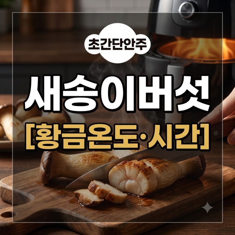 새송이버섯에어프라이어 황금 온도와 시간, 퇴근 후 지친 날 뚝딱 만드는 안주 정리