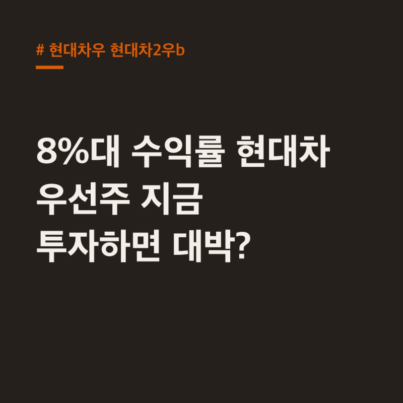현대차우 현대차2우b, 8%대 배당수익률 투자 매력
