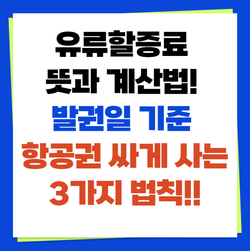 유류할증료 뜻과 계산법! 발권일 기준 항공권 싸게 사는 3가지 법칙!!(+항공 비행기 유류할증....